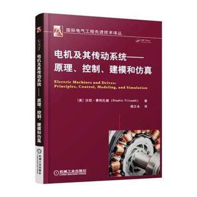 專業(yè)必讀 《電機(jī)及其傳動(dòng)系統(tǒng)》——原理、控制、建模與仿真一體化指南